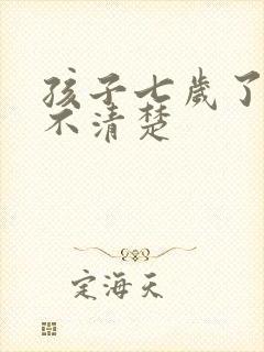 孩子七岁了咬字不清楚