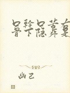 口干口苦右侧肋骨下隐疼是怎么回事