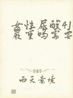 女性尿酸410严重吗需要吃药吗