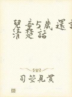 儿童5岁还说不清楚话