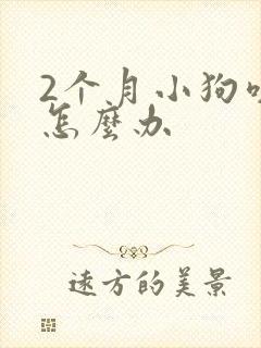 2个月小狗咳嗽怎么办