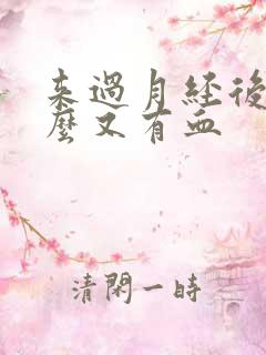 来过月经后为什么又有血