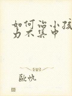 如何治小孩注意力不集中