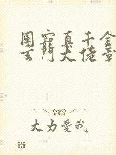 团宠真千金竟是玄门大佬章节