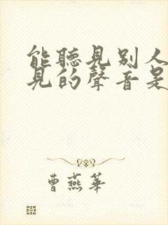 能听见别人听不见的声音是什么原因