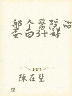 那个医院治疗尿蛋白3+好