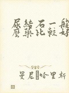 尿结石一般吃什么药比较好