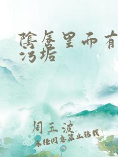 阴唇里面有白色污垢