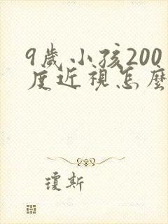 9岁小孩200度近视怎么恢复