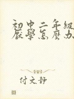 初中二年级小孩厌学怎么办