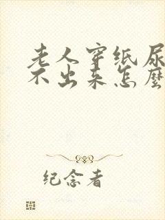 老人穿纸尿裤尿不出来怎么办