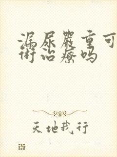 漏尿严重可以手术治疗吗