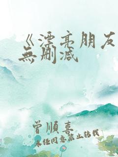 《漂亮朋友》 无删减