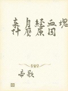 来月经血块多是什么原因