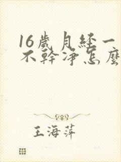 16岁月经一直不干净怎么回事儿呢