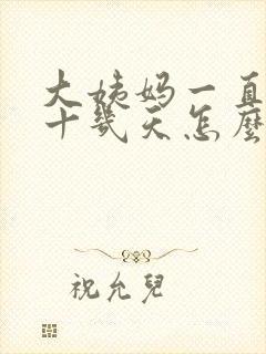 大姨妈一直推迟十几天怎么回事