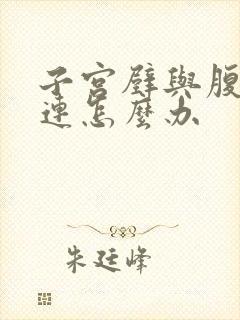 子宫壁与腹壁粘连怎么办