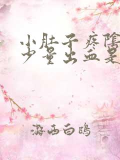 小肚子疼阴道有少量出血是什么原因