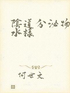 阴道分泌物黄色水样