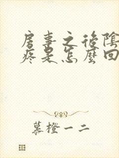 房事之后阴道口疼是怎么回事