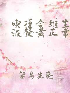 吃复合维生素尿液发黄正常吗