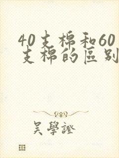 40支棉和60支棉的区别