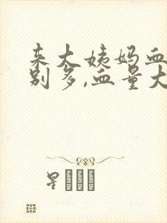 来大姨妈血块特别多,血量大是什么原因