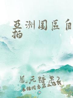 亚洲图区自拍偷拍