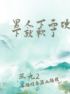 男人下面硬了一下就软了