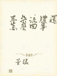 耳朵流脓还疼是怎么回事