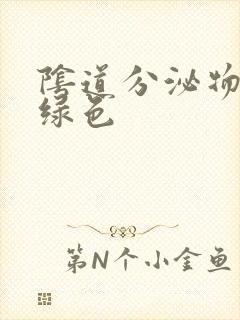 阴道分泌物带黄绿色