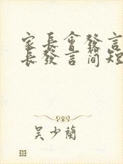 家长会发言稿家长发言简短三年级