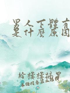 男人下体有异味是什么原因导致的