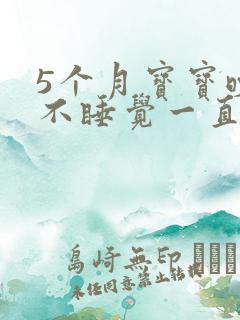 5个月宝宝晚上不睡觉一直哭闹是什么原因