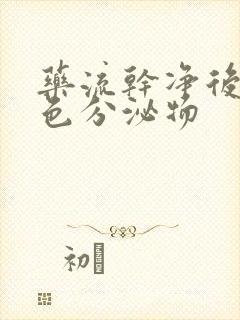 药流干净后流黄色分泌物