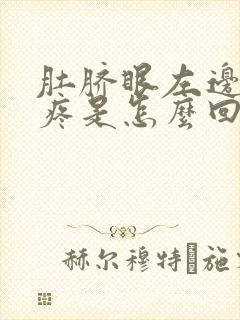 肚脐眼左边腹部疼是怎么回事女性