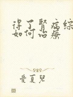 得了肾病综合症如何治疗