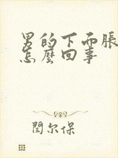 男的下面胀痛是怎么回事