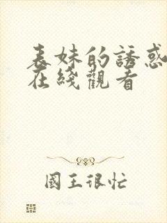 表妹的诱惑伦理在线观看