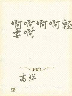 啊啊啊啊轻点不要啊