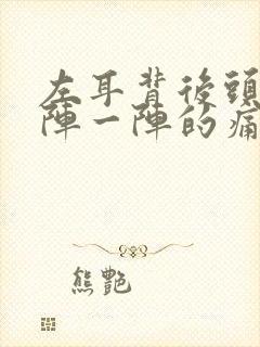 左耳背后头部一阵一阵的痛