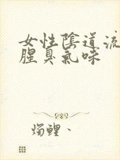 女性阴道流脓有腥臭气味