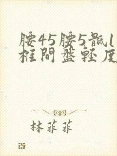 腰45腰5骶1椎间盘轻度突出怎么治