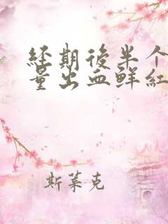 经期后半个月少量出血鲜红色