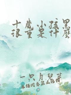 十岁小孩黑眼圈很重是什么原因