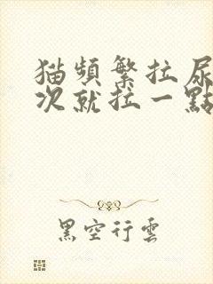 猫频繁拉尿 每次就拉一点点