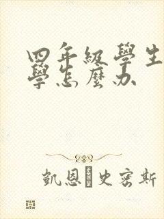 四年级学生不上学怎么办