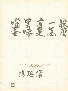 嘴里有一股臭鸡蛋味是怎么回事