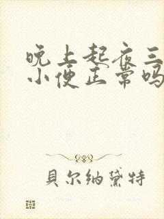 晚上起夜三四次小便正常吗