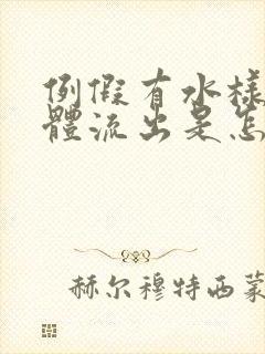 例假有水样的液体流出是怎么回事